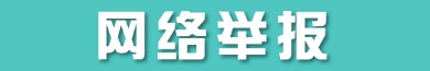 網絡舉報